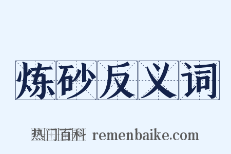 炼砂反义词是什么意思的图片